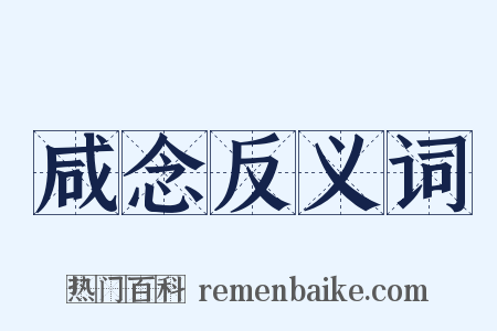 咸念反义词是什么意思的图片